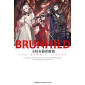 王妹布倫希爾德 (電子書)