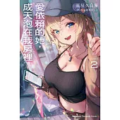 愛依賴的她，成天泡在我房裡 (2) (電子書)