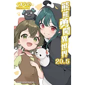 熊熊勇闖異世界 (20.5) (電子書)