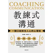 教練式溝通 一開口就抓住人心的心理術 (電子書)