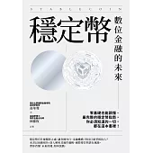 穩定幣：數位金融的未來 (電子書)