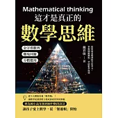 這才是真正的數學思維：金字塔數列×雞兔同籠×分數應用……從鞏固基礎到提升思考力，掌握關鍵難點，突破數學瓶頸 (電子書)