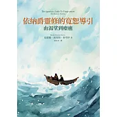 依納爵靈修的寬恕導引：由渴望到療癒 (電子書)