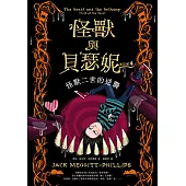 怪獸與貝瑟妮4：怪獸二世的逆襲 (電子書)