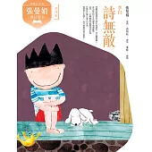 (典藏紀念版)張曼娟唐詩學堂：詩無敵——李白 (電子書)