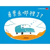 車票去哪裡了?(新版) (電子書)