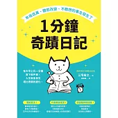 1分鐘奇蹟日記：年收百萬、體態改變、不敢想的事全發生了 (電子書)