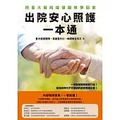 出院安心照護一本通：把臺大醫院復健團隊帶回家 (電子書)