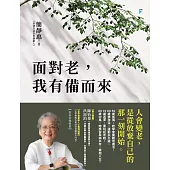 面對老，我有備而來 (電子書)