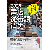 2028書店從街頭消失 (電子書)