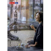 主人精神的款待：飛花落院創辦人魏幸怡的餐飲美學與貴客經營學 (電子書)