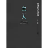 主人（全新彩圖重繪版）：你的外面沒有別人，但你不是獨自一個人 (電子書)