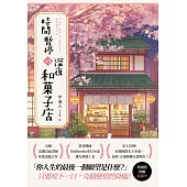 時間暫停的深夜和菓子店 (電子書)
