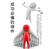 成功必備的條件 (電子書)