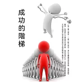 成功的階梯 (電子書)