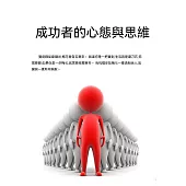 成功者的心態與思維 (電子書)
