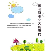 成功報考北大的竅門 (電子書)