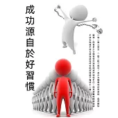 成功源自於好習慣 (電子書)