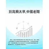 別高興太早，中國老闆 (電子書)