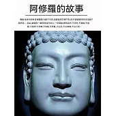 阿修羅的故事 (電子書)