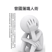 曾國藩識人術 (電子書)