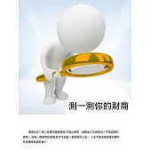 測一測你的財商 (電子書)