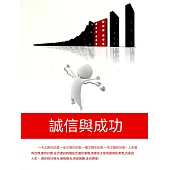 誠信與成功 (電子書)