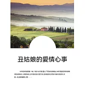 醜姑娘的愛情心事 (電子書)