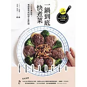 一鍋到底快煮菜：IG千萬點閱，零廚藝完成82道人氣料理 (電子書)