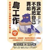 我決定不再把自己賣給鳥工作：美國最強人資翻轉你的求職之路 (電子書)