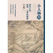 小人物的思想史：明代江西思想、文學與制藝 (電子書)