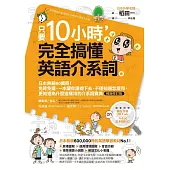 只要10小時，完全搞懂英語介系詞：系列熱銷180萬冊!免背免猜，一本讓你讀得下去，不僅知道怎麼用，更知道為什麼這樣用的介系詞寶典【暢銷修訂版】 (電子書)