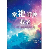 當祂呼喚我名：10個穆斯林超自然歸主的震撼見證! (電子書)