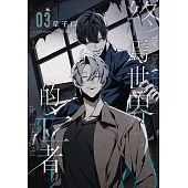 終焉世界的亡者 03 (電子書)