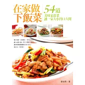 在家做下飯菜：54道美味家常菜 讓一家大小胃口大開 (電子書)