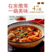 在家燉煮一鍋美味，47道砂鍋與火鍋料理 (電子書)