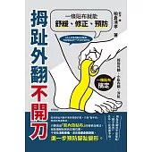拇趾外翻不開刀，一條貼布就能舒緩、修正、預防 (電子書)