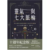靈氣與七大脈輪：探索靈氣治療與脈輪古老智慧的關聯 (電子書)
