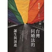 台灣同婚法的誕生與演進 (電子書)