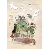 大風之島：我與樂生的二十年羈絆 (電子書)