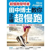 【超慢跑發明者】田中博士教你正確超慢跑：每分鐘180步，科學化訓練，逆轉三高、快速瘦身，3小時完賽馬拉松 (電子書)
