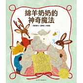 綿羊奶奶的神奇魔法 (電子書)