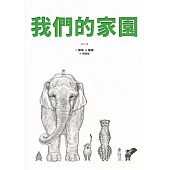 我們的家園 (電子書)