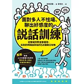 面對多人不怯場、聊出好感度的說話訓練：從職場到聚會都適用，在對的時機說對話的54個開口攻略 (電子書)