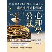 讓人生穩定快樂的心理學公式：用「擁有的＞期望的」找回生活的平衡與快樂 (電子書)