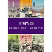 高陽作品集.世情小說系列(新校版)(六冊) (電子書)
