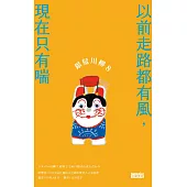 銀髮川柳8：以前走路都有風，現在只有喘 (電子書)