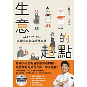 生意的起點：白種元的小店經營心法 (電子書)