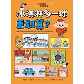 汪汪狗圖解生活數學3：冰淇淋多一球更划算? (電子書)