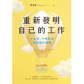 重新發明自己的工作：不心累、不瞎忙的無限職涯地圖 (電子書)